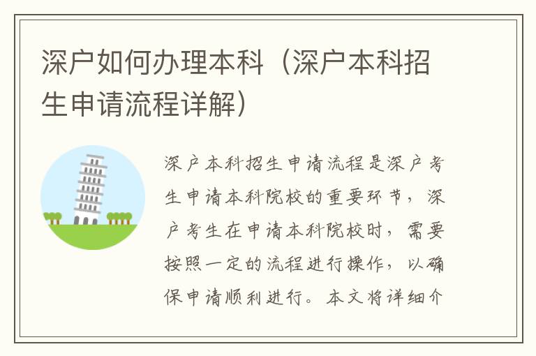深戶(hù)如何辦理本科（深戶(hù)本科招生申請(qǐng)流程詳解）