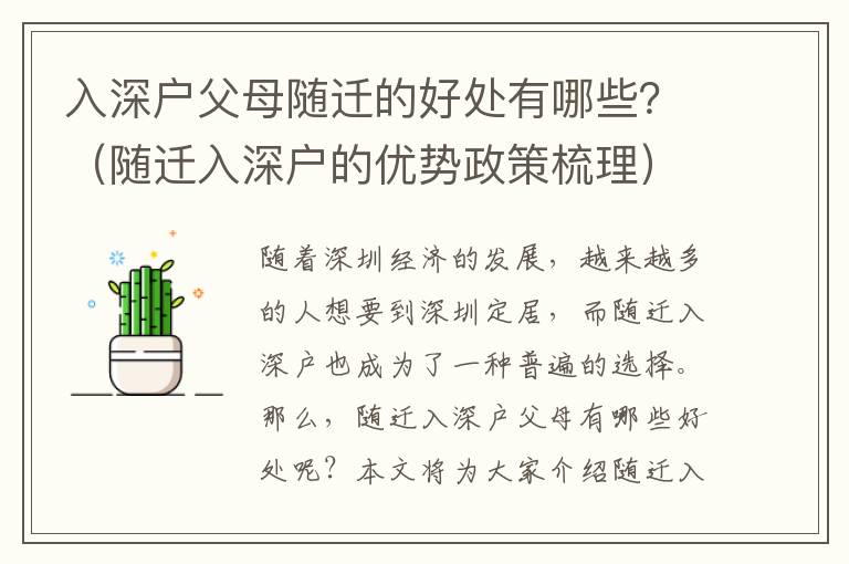 入深戶父母隨遷的好處有哪些？（隨遷入深戶的優(yōu)勢(shì)政策梳理）