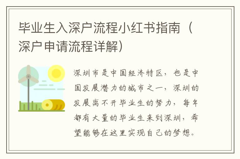 畢業(yè)生入深戶流程小紅書指南（深戶申請流程詳解）