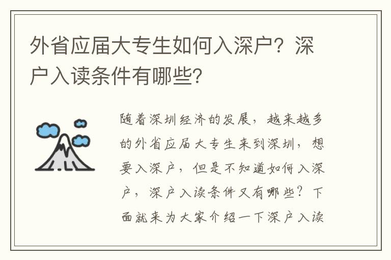 外省應(yīng)屆大專生如何入深戶？深戶入讀條件有哪些？