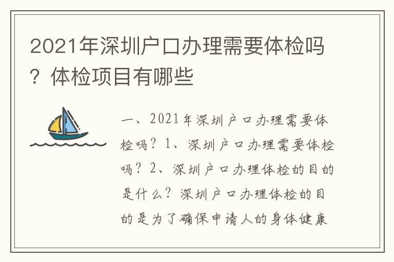 2021年深圳戶口辦理需要體檢嗎？體檢項(xiàng)目有哪些