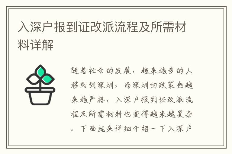 入深戶報到證改派流程及所需材料詳解