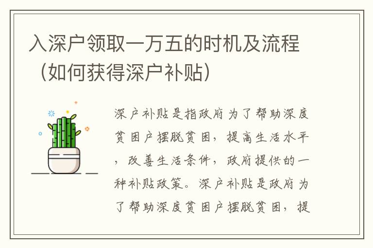 入深戶(hù)領(lǐng)取一萬(wàn)五的時(shí)機(jī)及流程（如何獲得深戶(hù)補(bǔ)貼）