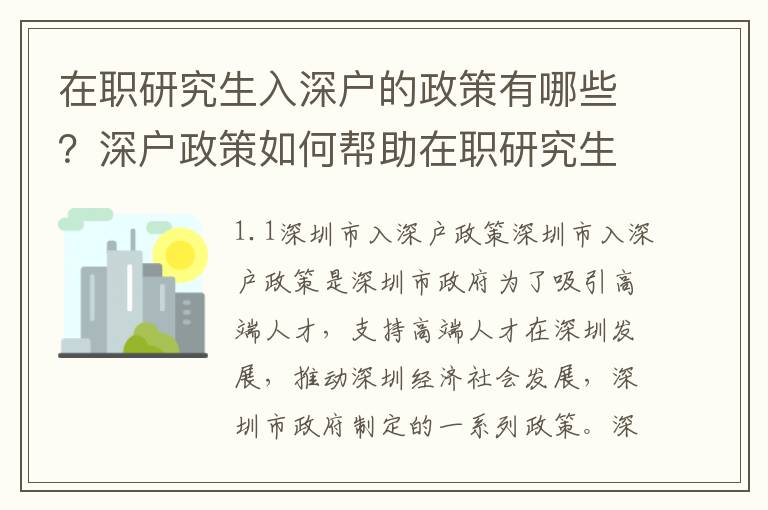 在職研究生入深戶的政策有哪些？深戶政策如何幫助在職研究生？