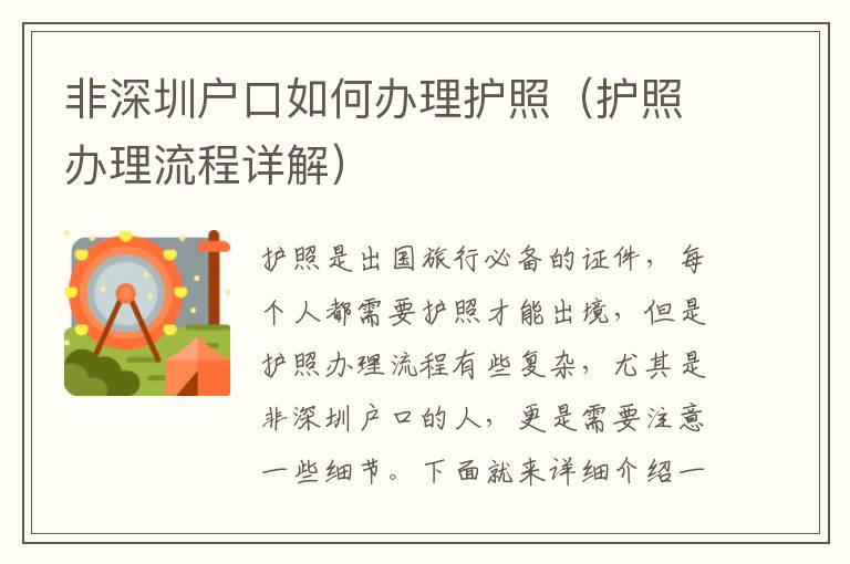 非深圳戶口如何辦理護(hù)照（護(hù)照辦理流程詳解）