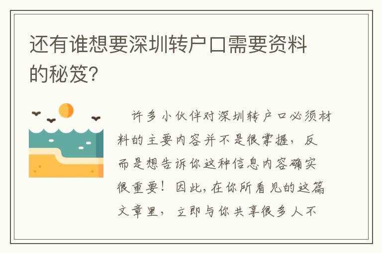 還有誰想要深圳轉(zhuǎn)戶口需要資料的秘笈？