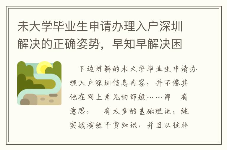 未大學畢業(yè)生申請辦理入戶深圳解決的正確姿勢，早知早解決困難！