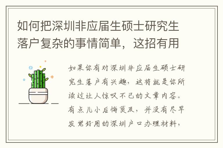 如何把深圳非應屆生碩士研究生落戶復雜的事情簡單，這招有用！