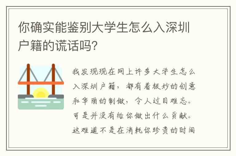 你確實能鑒別大學(xué)生怎么入深圳戶籍的謊話嗎？