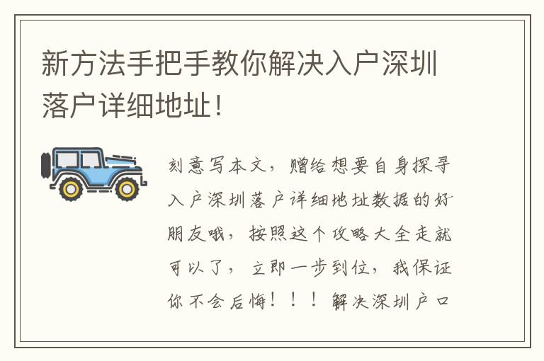 新方法手把手教你解決入戶深圳落戶詳細(xì)地址！