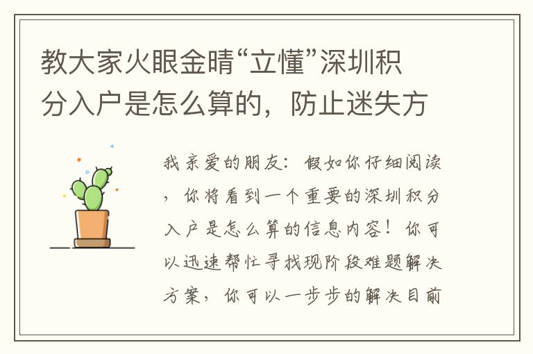 教大家火眼金晴“立懂”深圳積分入戶是怎么算的，防止迷失方向