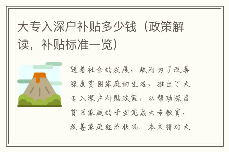大專(zhuān)入深戶(hù)補(bǔ)貼多少錢(qián)（政策解讀，補(bǔ)貼標(biāo)準(zhǔn)一覽）