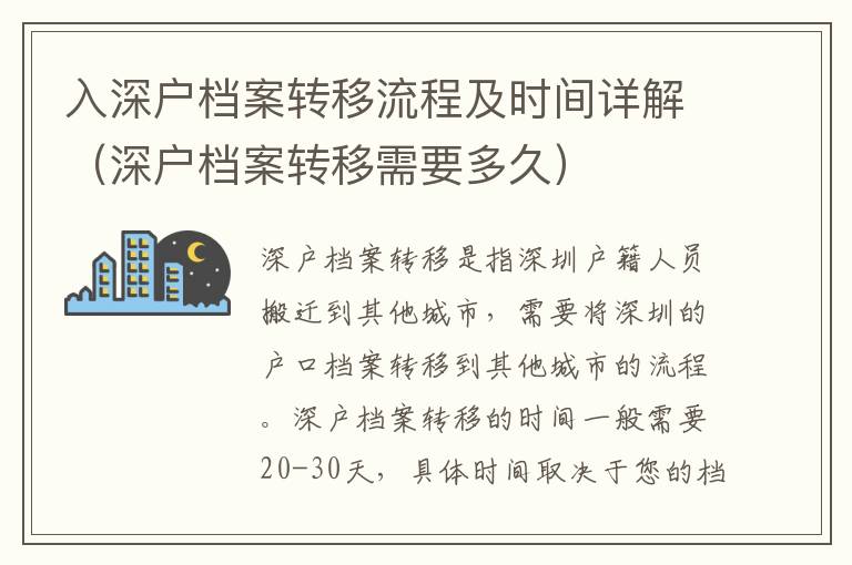 入深戶檔案轉(zhuǎn)移流程及時間詳解（深戶檔案轉(zhuǎn)移需要多久）