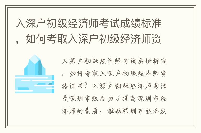入深戶初級經濟師考試成績標準，如何考取入深戶初級經濟師資格證書？