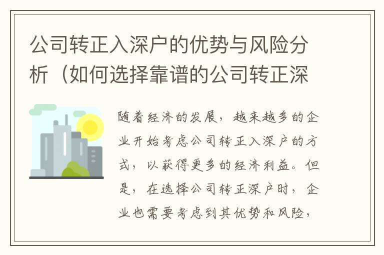 公司轉(zhuǎn)正入深戶的優(yōu)勢(shì)與風(fēng)險(xiǎn)分析（如何選擇靠譜的公司轉(zhuǎn)正深戶）