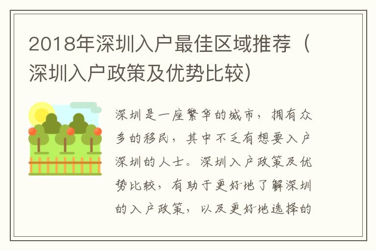 2018年深圳入戶最佳區(qū)域推薦（深圳入戶政策及優(yōu)勢比較）