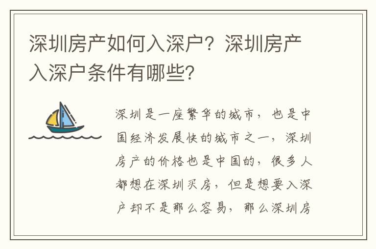 深圳房產如何入深戶？深圳房產入深戶條件有哪些？