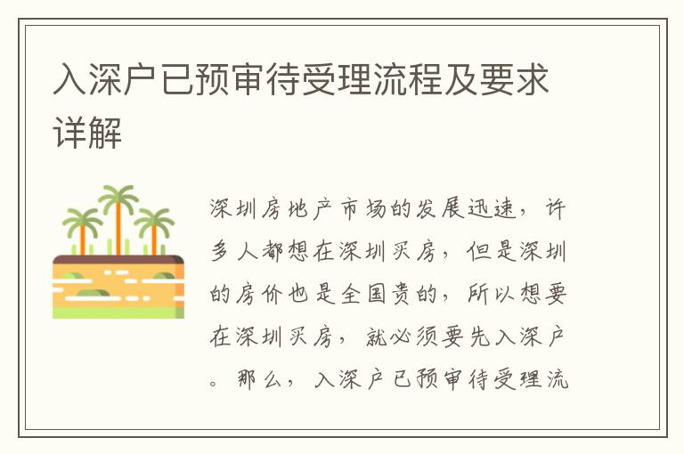 入深戶已預(yù)審待受理流程及要求詳解