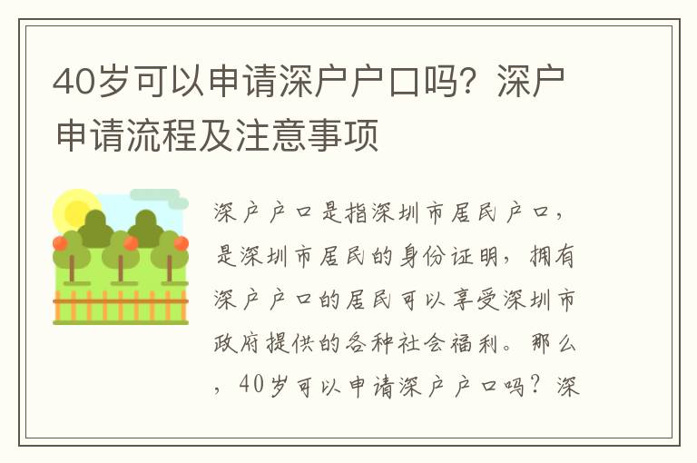 40歲可以申請(qǐng)深戶戶口嗎？深戶申請(qǐng)流程及注意事項(xiàng)