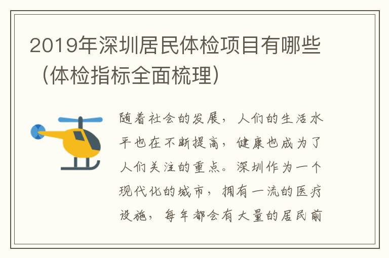 2019年深圳居民體檢項(xiàng)目有哪些（體檢指標(biāo)全面梳理）