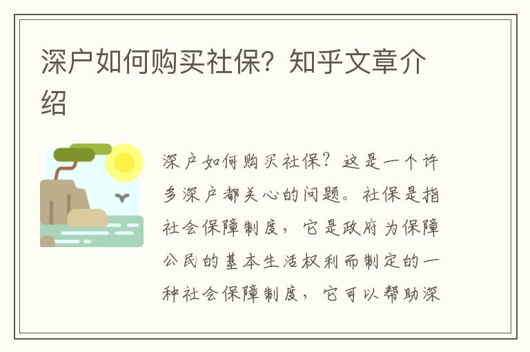 深戶如何購買社保？知乎文章介紹