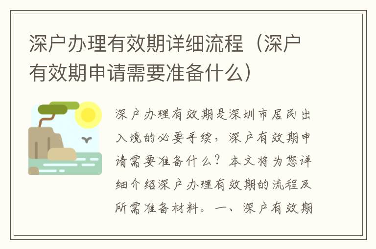 深戶辦理有效期詳細(xì)流程（深戶有效期申請需要準(zhǔn)備什么）