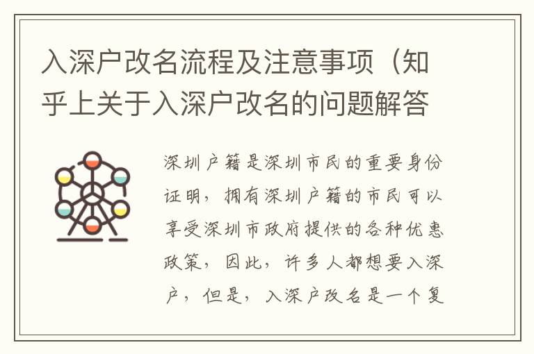 入深戶改名流程及注意事項(xiàng)（知乎上關(guān)于入深戶改名的問(wèn)題解答）