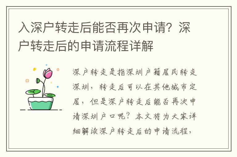 入深戶(hù)轉(zhuǎn)走后能否再次申請(qǐng)？深戶(hù)轉(zhuǎn)走后的申請(qǐng)流程詳解