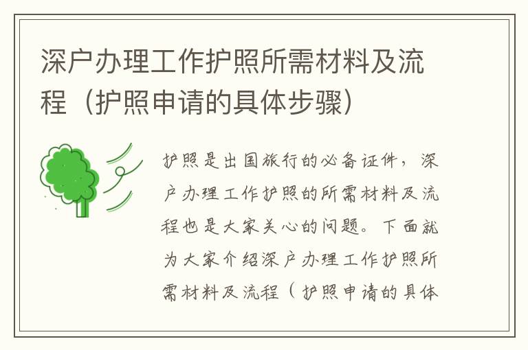 深戶辦理工作護(hù)照所需材料及流程（護(hù)照申請的具體步驟）