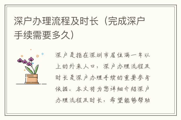 深戶(hù)辦理流程及時(shí)長(zhǎng)（完成深戶(hù)手續(xù)需要多久）