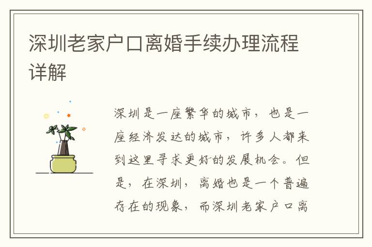 深圳老家戶口離婚手續(xù)辦理流程詳解