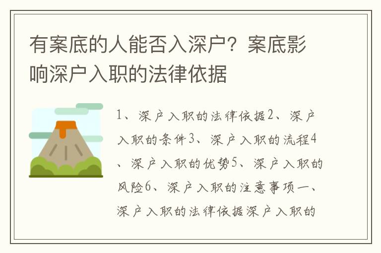 有案底的人能否入深戶？案底影響深戶入職的法律依據(jù)