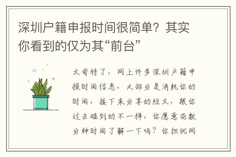 深圳戶籍申報時間很簡單？其實你看到的僅為其“前臺”