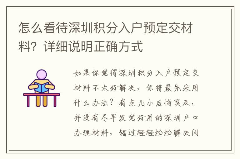 怎么看待深圳積分入戶預(yù)定交材料？詳細(xì)說明正確方式