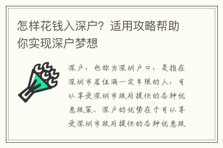 怎樣花錢入深戶？適用攻略幫助你實現深戶夢想