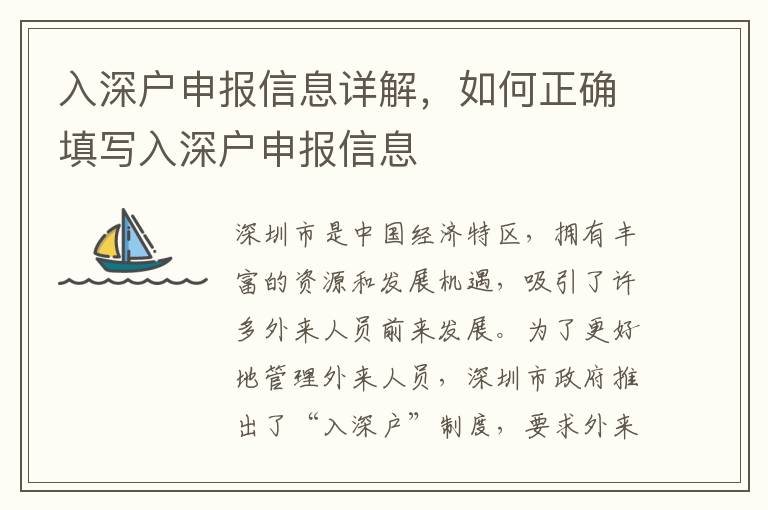 入深戶申報信息詳解，如何正確填寫入深戶申報信息