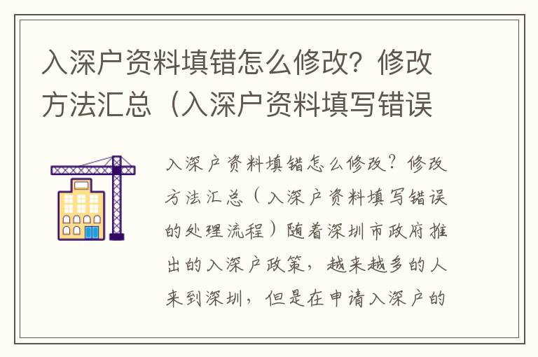 入深戶資料填錯(cuò)怎么修改？修改方法匯總（入深戶資料填寫錯(cuò)誤的處理流程）