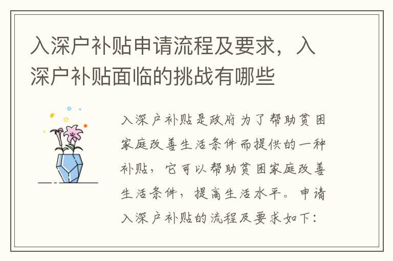 入深戶(hù)補(bǔ)貼申請(qǐng)流程及要求，入深戶(hù)補(bǔ)貼面臨的挑戰(zhàn)有哪些