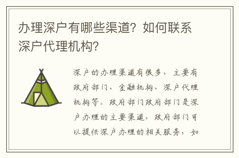 辦理深戶(hù)有哪些渠道？如何聯(lián)系深戶(hù)代理機(jī)構(gòu)？