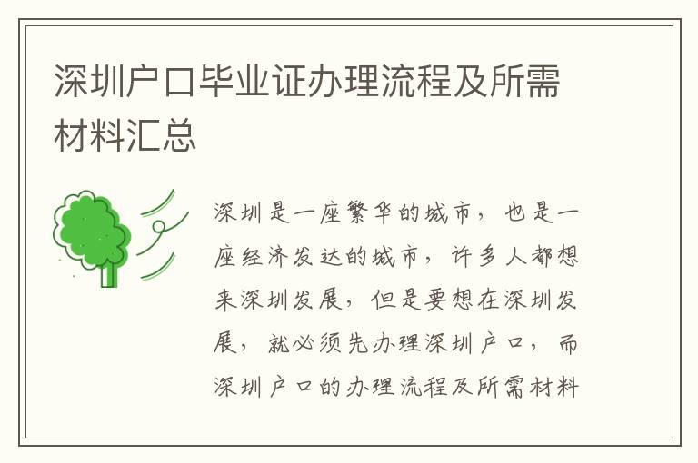 深圳戶口畢業(yè)證辦理流程及所需材料匯總