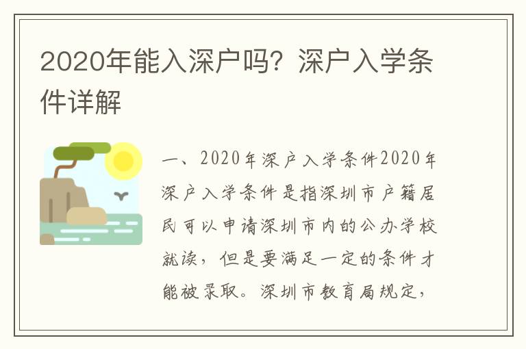 2020年能入深戶嗎？深戶入學(xué)條件詳解