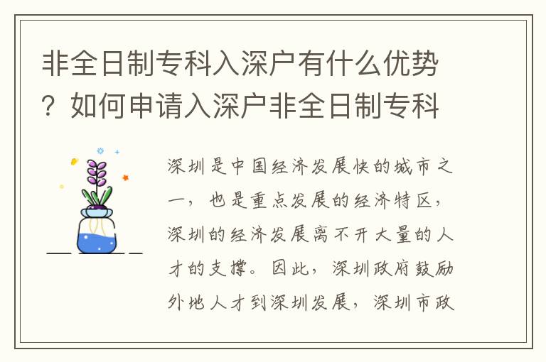 非全日制專科入深戶有什么優(yōu)勢(shì)？如何申請(qǐng)入深戶非全日制專科？
