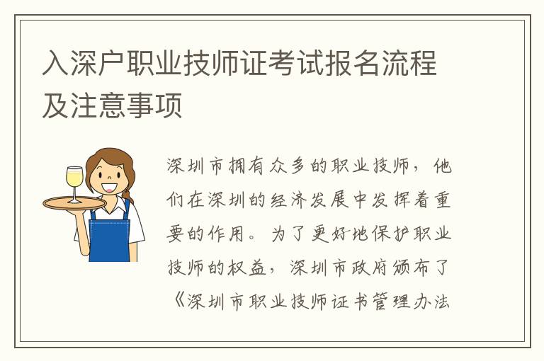 入深戶職業(yè)技師證考試報(bào)名流程及注意事項(xiàng)