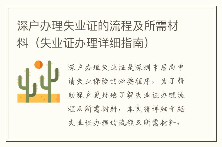 深戶辦理失業(yè)證的流程及所需材料（失業(yè)證辦理詳細(xì)指南）
