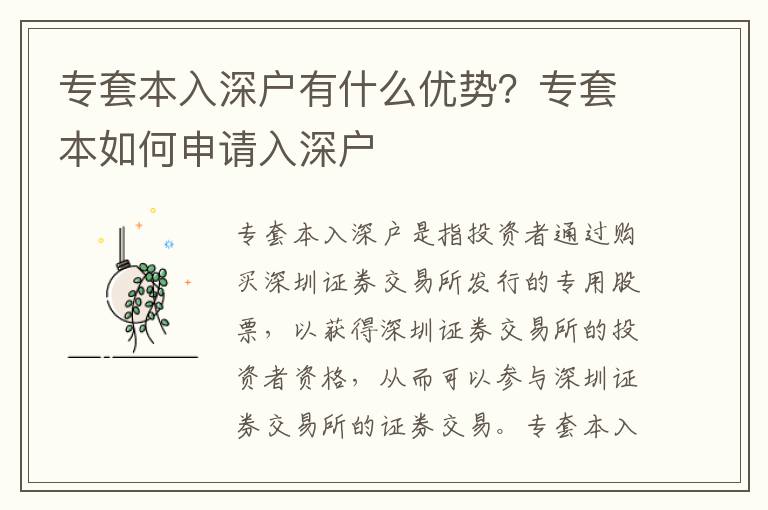 專套本入深戶有什么優(yōu)勢？專套本如何申請入深戶