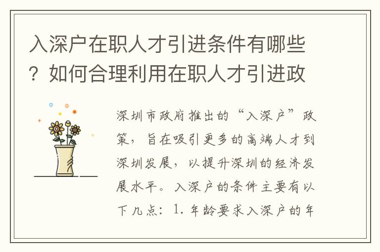 入深戶在職人才引進(jìn)條件有哪些？如何合理利用在職人才引進(jìn)政策？