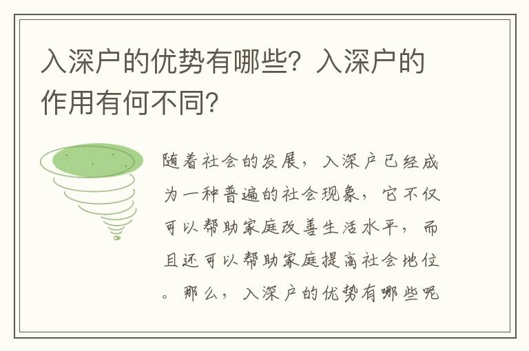 入深戶的優(yōu)勢(shì)有哪些？入深戶的作用有何不同？
