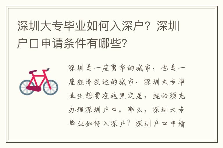 深圳大專畢業(yè)如何入深戶？深圳戶口申請條件有哪些？