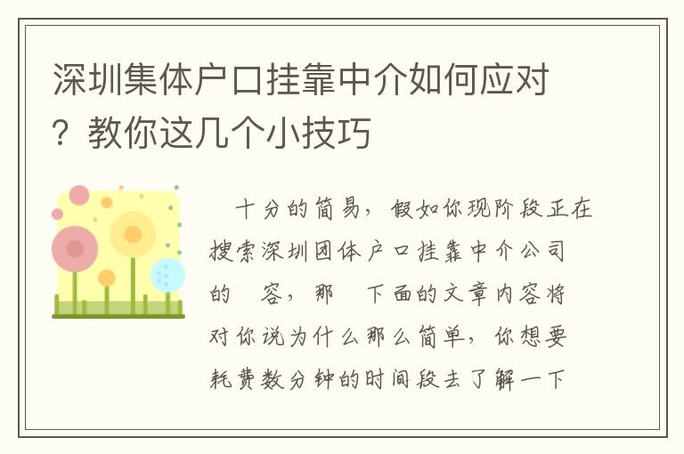 深圳集體戶口掛靠中介如何應(yīng)對？教你這幾個小技巧