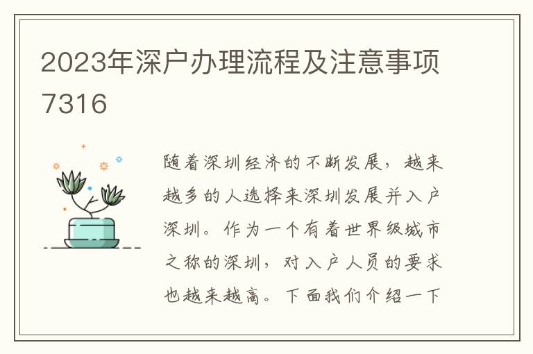 2023年深戶辦理流程及注意事項7316